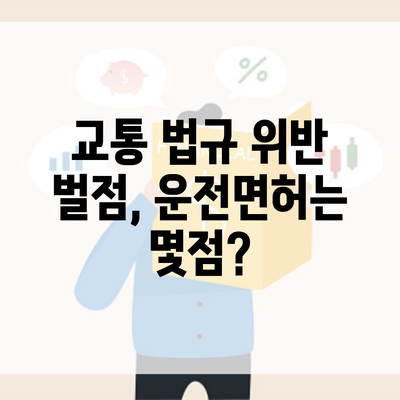 교통 법규 위반 벌점, 운전면허는 몇점?