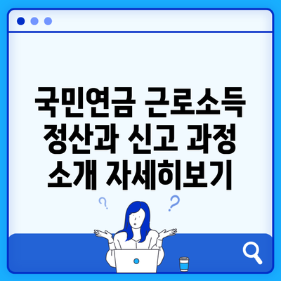 국민연금 근로소득 정산과 신고 과정 소개 자세히보기