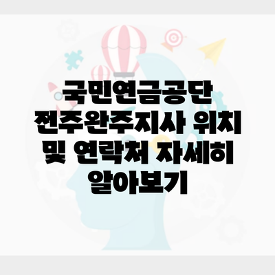 국민연금공단 전주완주지사 위치 및 연락처 자세히 알아보기