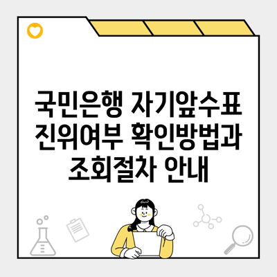 국민은행 자기앞수표 진위여부 확인방법과 조회절차 안내