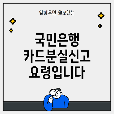 국민은행 카드분실신고 요령입니다