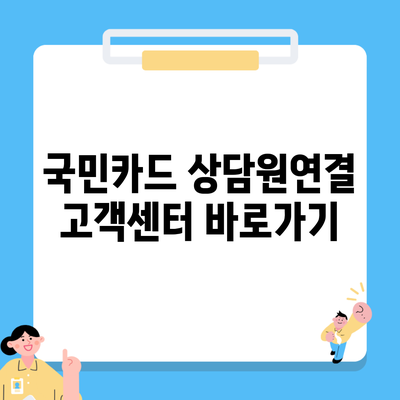 국민카드 상담원연결 고객센터 바로가기