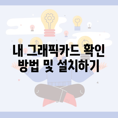 내 그래픽카드 확인 방법 및 설치하기