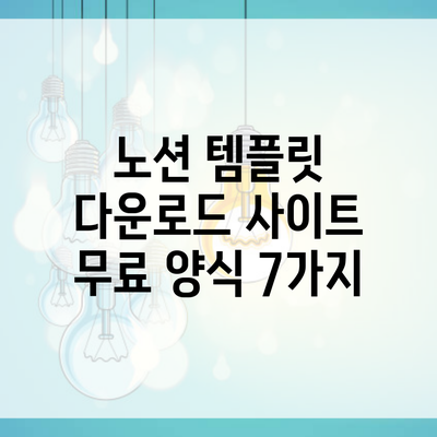 노션 템플릿 다운로드 사이트 무료 양식 7가지