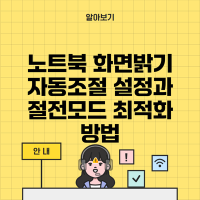 노트북 화면밝기 자동조절 설정과 절전모드 최적화 방법