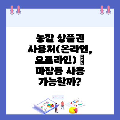 농할 상품권 사용처(온라인, 오프라인) – 마장동 사용 가능할까?