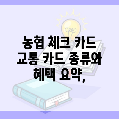 농협 체크 카드 교통 카드 종류와 혜택 요약,