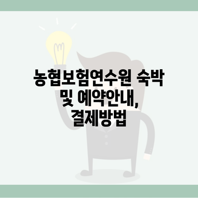 농협보험연수원 숙박 및 예약안내, 결제방법