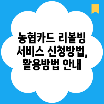 농협카드 리볼빙 서비스 신청방법, 활용방법 안내