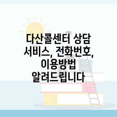 다산콜센터 상담 서비스, 전화번호, 이용방법 알려드립니다