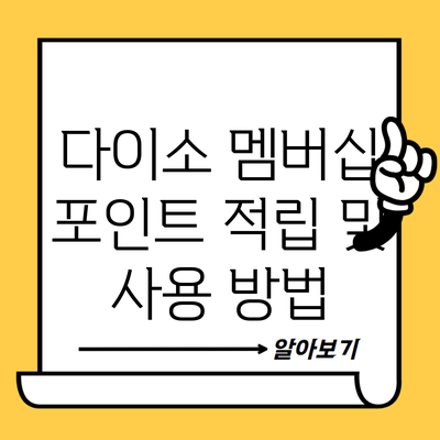 다이소 멤버십 포인트 적립 및 사용 방법