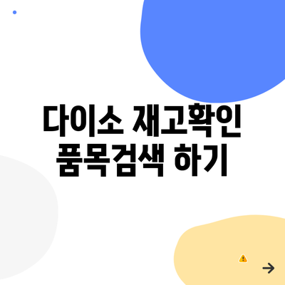 다이소 재고확인 품목검색 하기