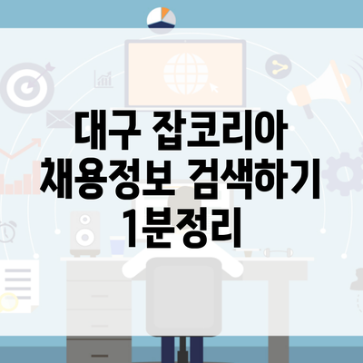 대구 잡코리아 채용정보 검색하기 1분정리