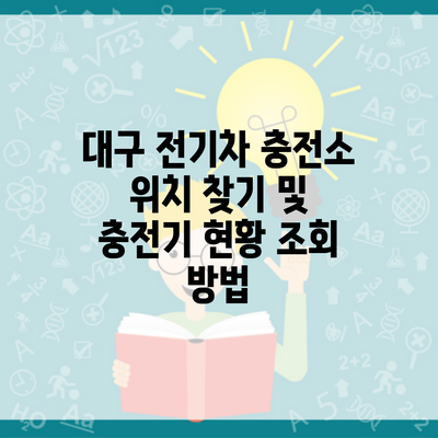 대구 전기차 충전소 위치 찾기 및 충전기 현황 조회 방법