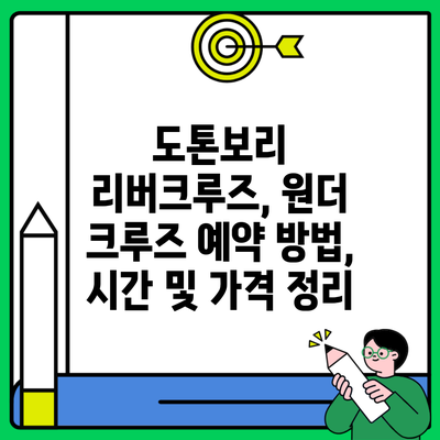 도톤보리 리버크루즈, 원더 크루즈 예약 방법, 시간 및 가격 정리