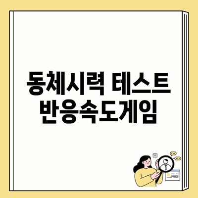 동체시력 테스트 반응속도게임