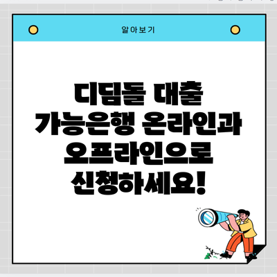 디딤돌 대출 가능은행 온라인과 오프라인으로 신청하세요!