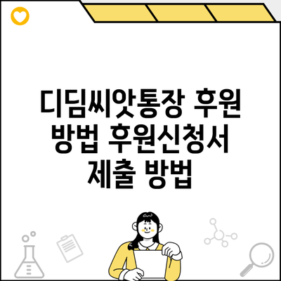 디딤씨앗통장 후원 방법 후원신청서 제출 방법