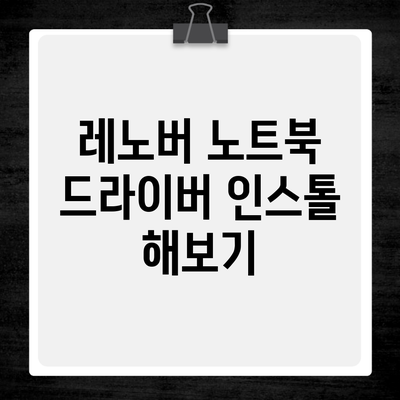 레노버 노트북 드라이버 인스톨 해보기