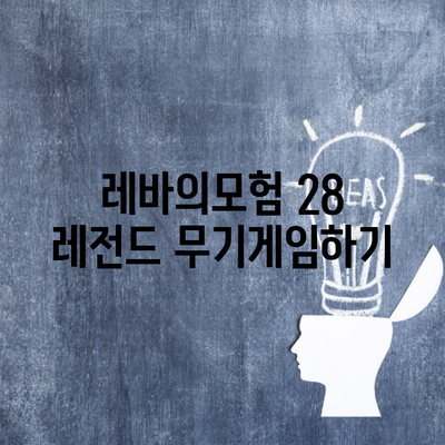 레바의모험 28 레전드 무기게임하기