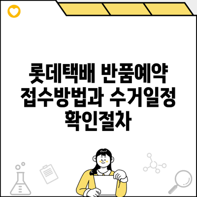 롯데택배 반품예약 접수방법과 수거일정 확인절차