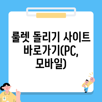 룰렛 돌리기 사이트 바로가기(PC, 모바일)