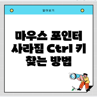 마우스 포인터 사라짐 Ctrl 키 찾는 방법