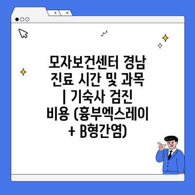 모자보건센터 경남 진료 시간 및 과목 | 기숙사 검진 비용 (흉부엑스레이 + B형간염)