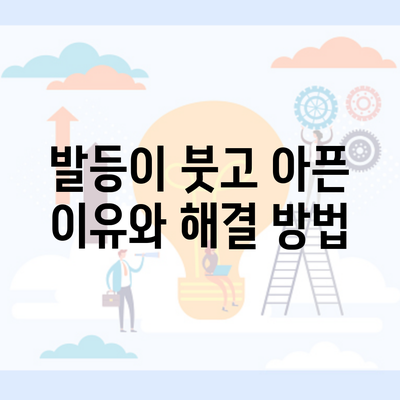 발등이 붓고 아픈 이유와 해결 방법