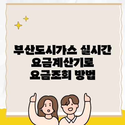 부산도시가스 실시간 요금계산기로 요금조회 방법