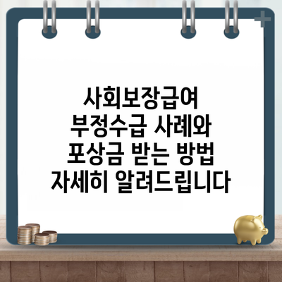 사회보장급여 부정수급 사례와 포상금 받는 방법 자세히 알려드립니다