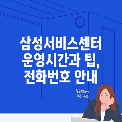 삼성서비스센터 운영시간과 팁, 전화번호 안내