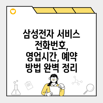 삼성전자 서비스 전화번호, 영업시간, 예약 방법 완벽 정리