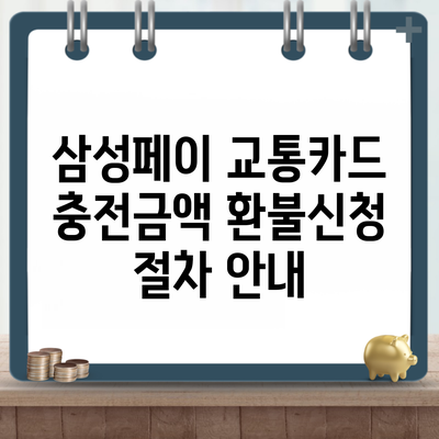 삼성페이 교통카드 충전금액 환불신청 절차 안내