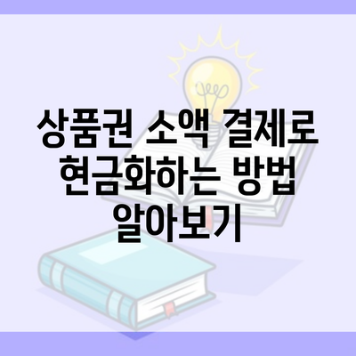 상품권 소액 결제로 현금화하는 방법 알아보기