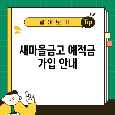 새마을금고 예적금 가입 안내