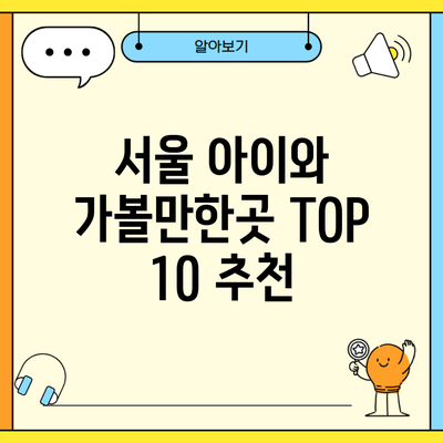 서울 아이와 가볼만한곳 TOP 10 추천