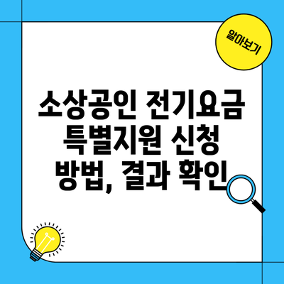 소상공인 전기요금 특별지원 신청 방법, 결과 확인