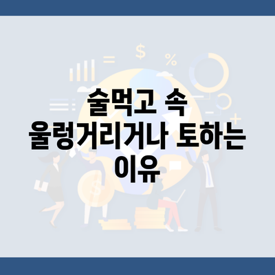 술먹고 속 울렁거리거나 토하는 이유