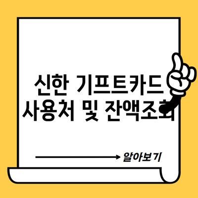 신한 기프트카드 사용처 및 잔액조회