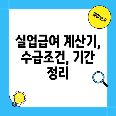 실업급여 계산기, 수급조건, 기간 정리