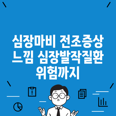 심장마비 전조증상 느낌 심장발작질환 위험까지