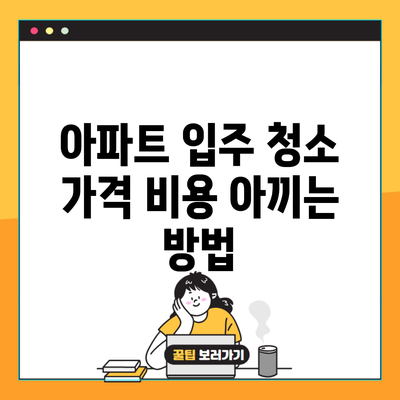 아파트 입주 청소 가격 비용 아끼는 방법