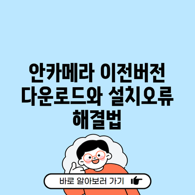 안카메라 이전버전 다운로드와 설치오류 해결법