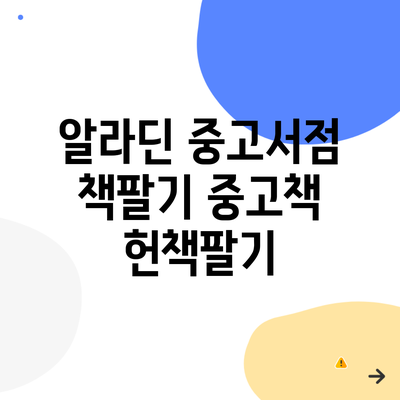 알라딘 중고서점 책팔기 중고책 헌책팔기