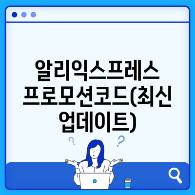 알리익스프레스 프로모션코드(최신 업데이트)