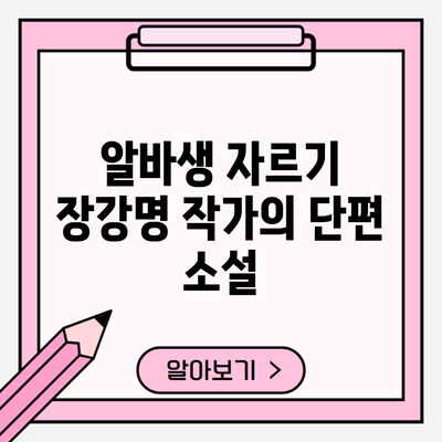 알바생 자르기 장강명 작가의 단편 소설