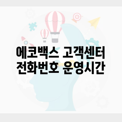 에코백스 고객센터 전화번호 운영시간