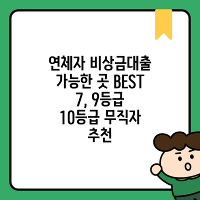 연체자 비상금대출 가능한 곳 BEST 7, 9등급 10등급 무직자 추천