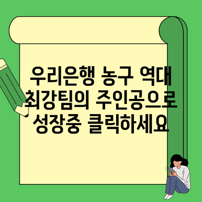 우리은행 농구 역대 최강팀의 주인공으로 성장중 클릭하세요